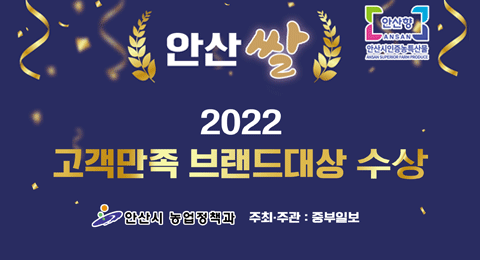 안산 쌀 2022 고객만족 브랜드대상 수상