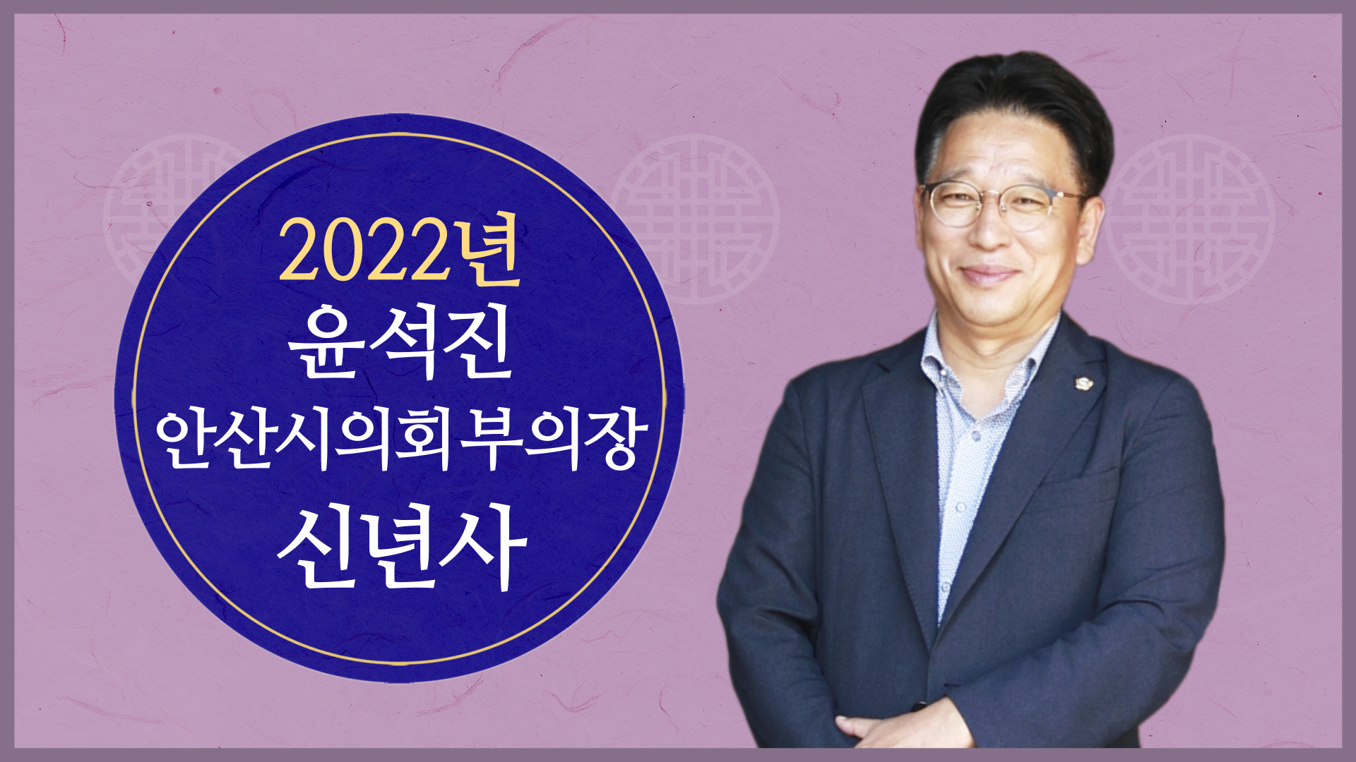 윤석진 안산시의회 부의장 2022년 신년사 사진