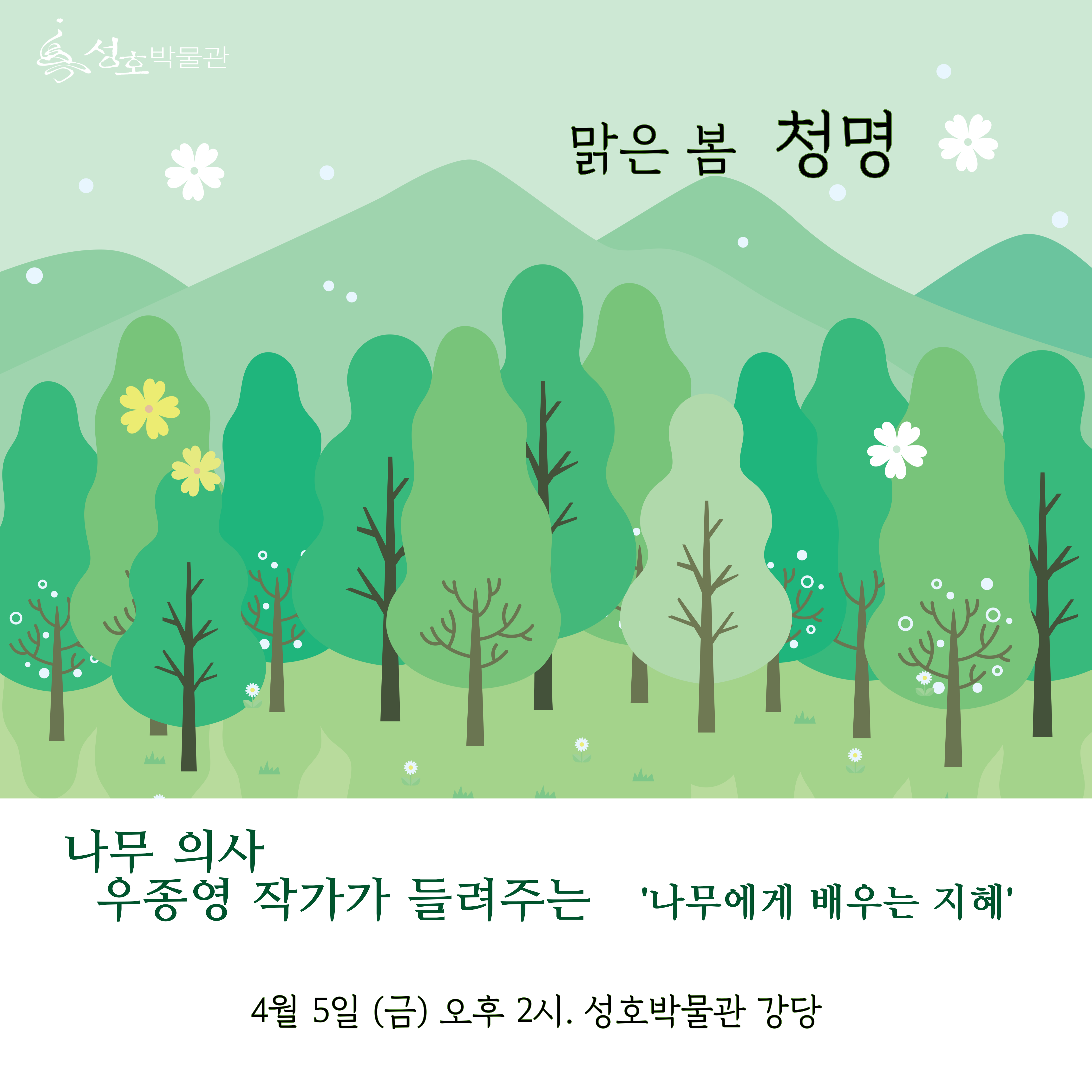 2024년 4월 5일 나무의사 우종영 작가 특별강연 썸네일 이미지