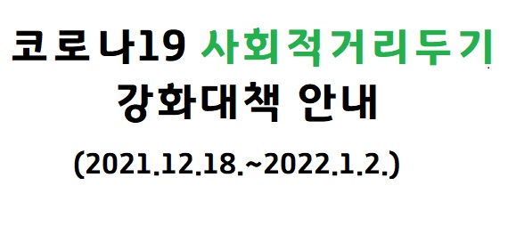 코로나19 사회적 거리두기 강화대책 안내(2021.12.18.~2022.1.2.) 사진