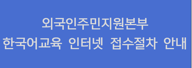 한국어교육 인터넷신청 매뉴얼 안내  사진