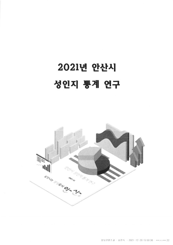 2021년 안산시 성인지 통계 사진