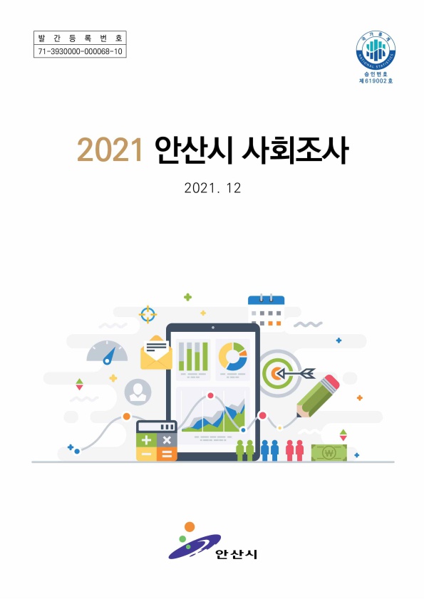 2021년 안산시 사회조사 보고서 사진
