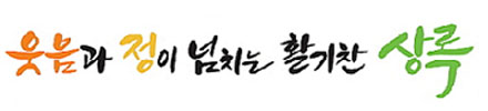 웃음과 정이 넘치는 활기찬 상록