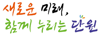 새로운미래 함께하는 단원