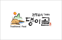 댕이골 전통 음식거리 로고 이미지